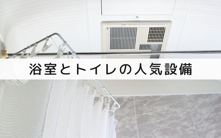 戸建てにおける浴室とトイレの人気設備は？