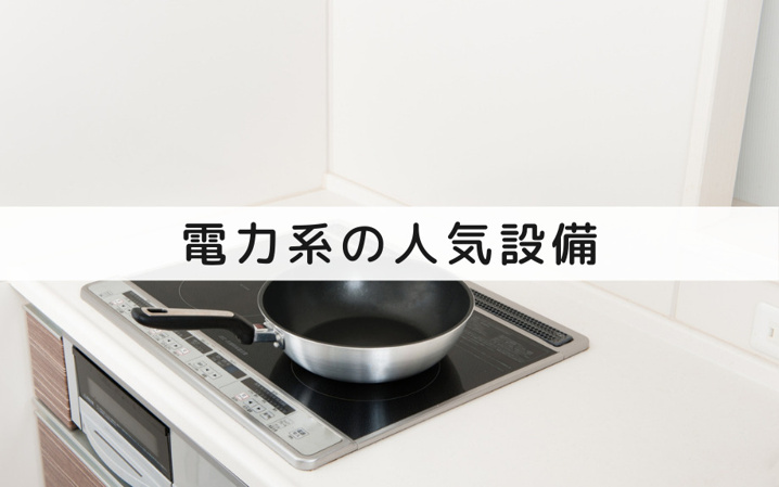 戸建てにおける電力系で人気の設備はこれ！