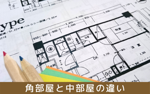 賃貸物件の角部屋と中部屋の違いは?角部屋を選ぶメリットとデメリット