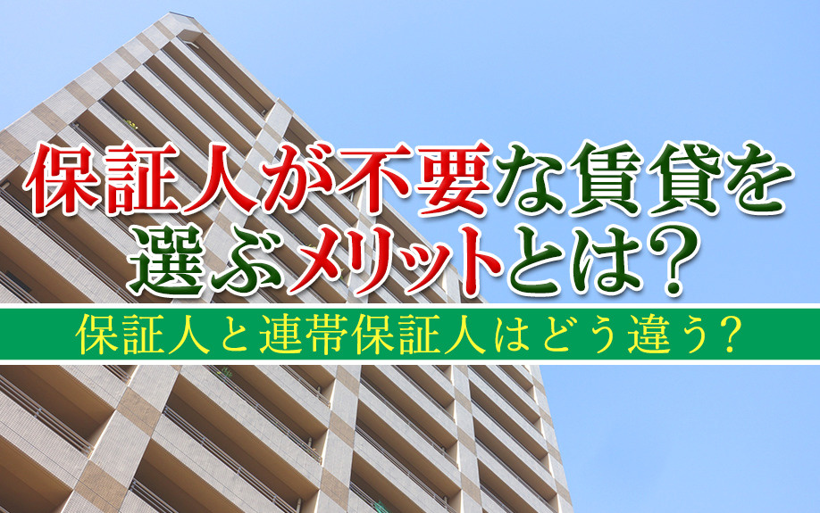 保証人が不要な賃貸を選ぶメリットとは？保証人と連帯保証人はど...の画像