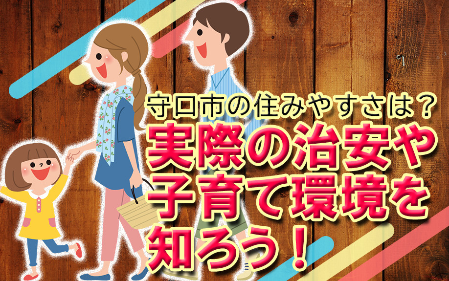 【2026】守口市の住みやすさは？実際の治安や子育て環境を知...の画像