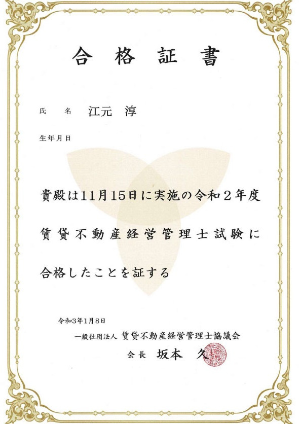 賃貸不動産経営管理士という資格に合格いたしましたの画像