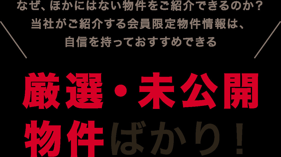 【未公開物件情報：販売予告】の画像