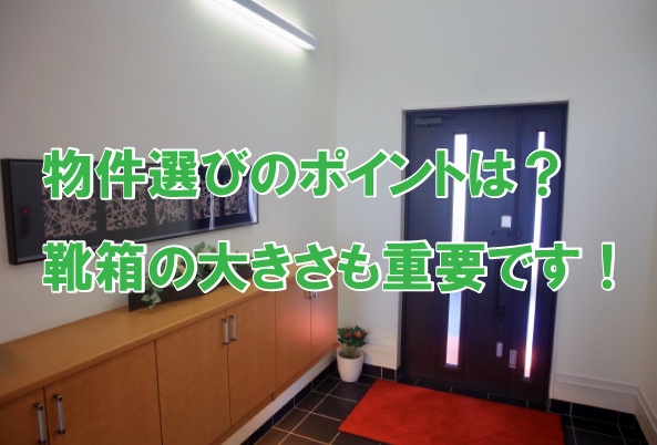 物件選びのポイントは？靴箱の大きさも重要です！の画像