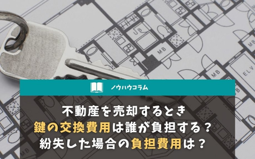 不動産を売却するとき鍵の交換費用は誰が負担する？紛失した場合の負担 