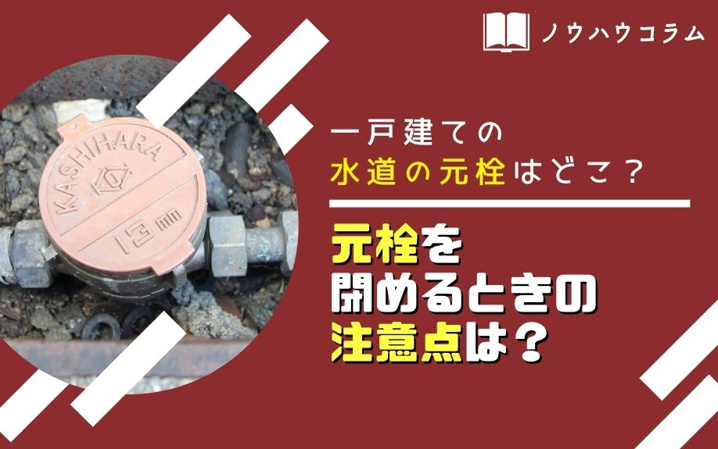 一戸建ての水道の元栓はどこ 元栓を閉めるときの注意点は 名古屋市の不動産売却 購入は仲介手数料無料 半額のマックスバリュで住まい相談川原店