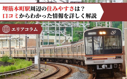 堺筋本町駅周辺の住みやすさは 口コミからわかった情報を詳しく解説 谷町六丁目のホームメイトfc谷六店 株式会社アッフェル