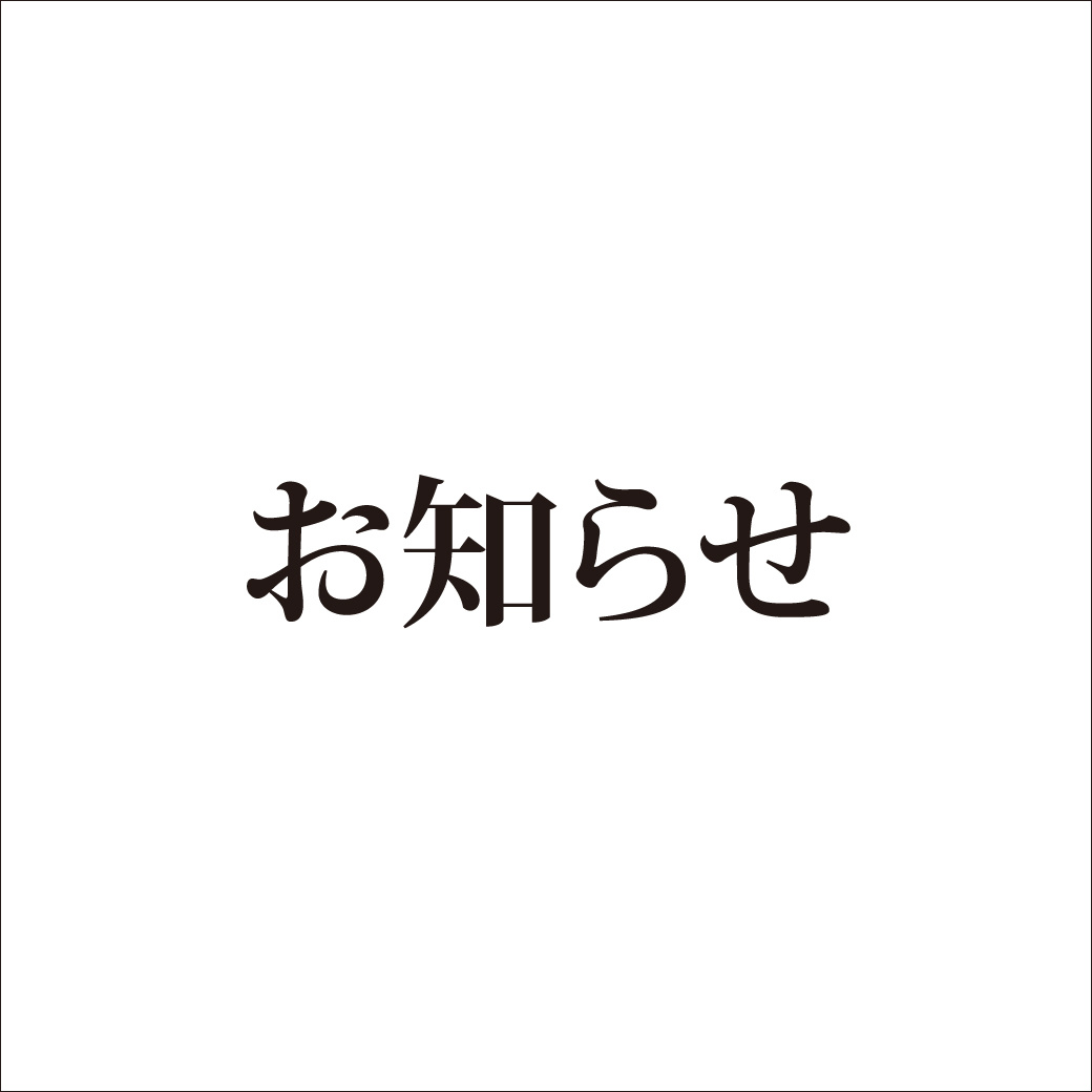 緊急事態宣言に伴うお知らせの画像