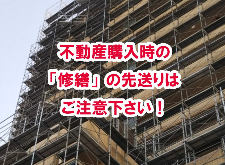 不動産購入時の「修繕」の先送りはご注意下さい！の画像