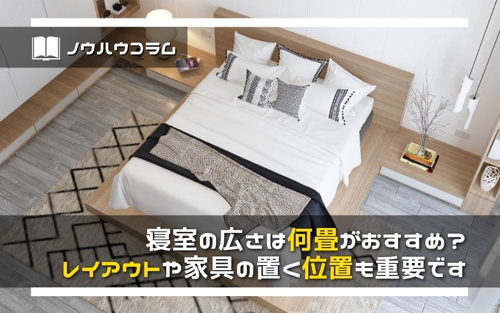 寝室の広さは何畳がおすすめ レイアウトや家具の置く位置も重要です 堺市の注文建築 戸建物件など不動産情報はspハウジング