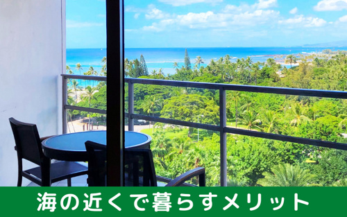 憧れの暮らし 海が近所の物件を選ぶメリットとデメリット 福岡でのお部屋探しは えいしん不動産 へ