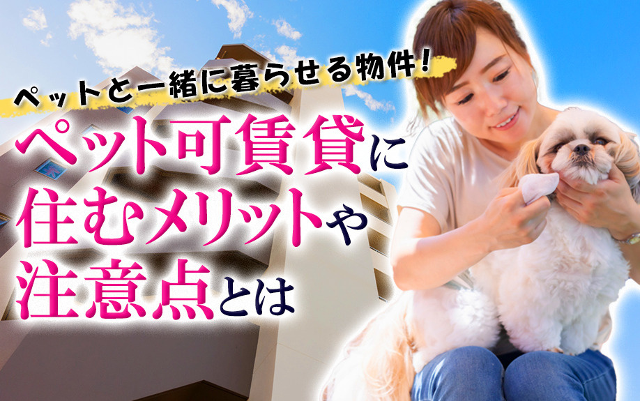【2024】ペットと一緒に暮らせる賃貸物件！ペット可賃貸物件...の画像