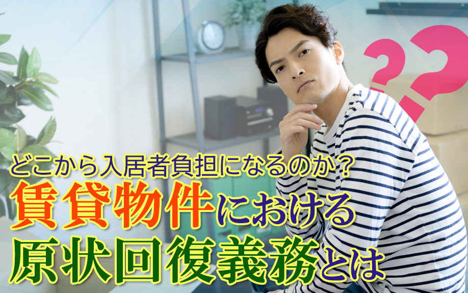 【2025】どこから入居者負担になるのか？賃貸物件における原...の画像