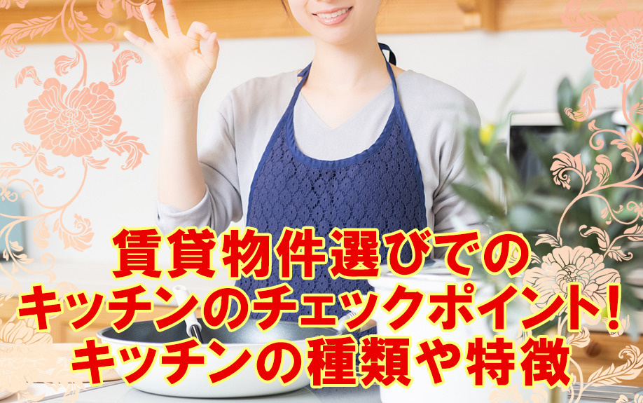 賃貸物件選びでのキッチンのチェックポイント！キッチンの種類や...の画像