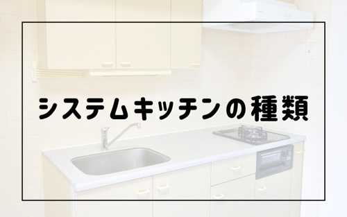 賃貸物件選びでのキッチンのチェックポイント キッチンの種類や特徴 城北商事不動産部 鶯谷や入谷の賃貸 売買