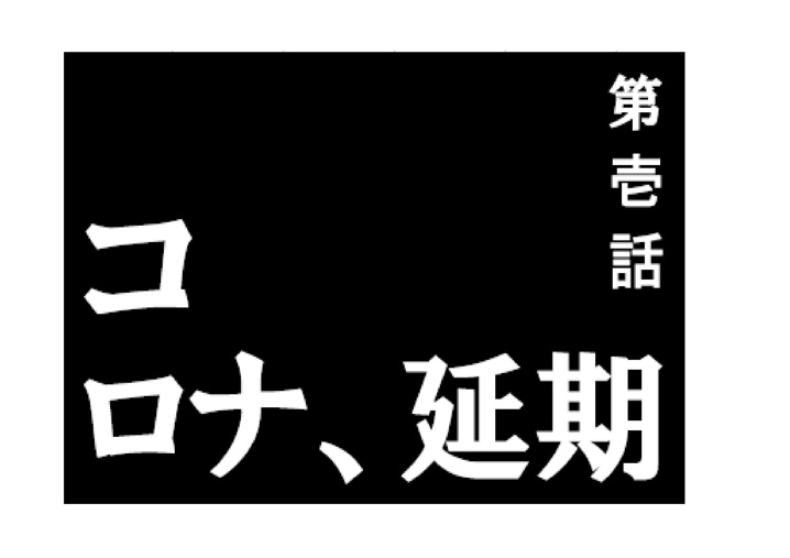 総員 第一種戦闘配置からの延期 多摩センター 永山の賃貸情報が満載 株式会社和光
