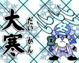 「大寒」の画像
