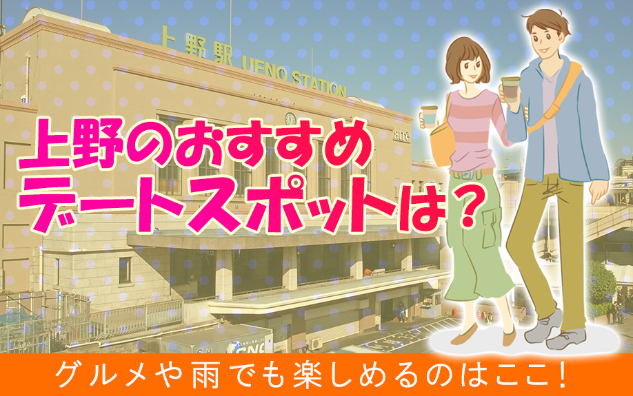 上野のおすすめデートスポットは？グルメや雨でも楽しめるのはこ...の画像