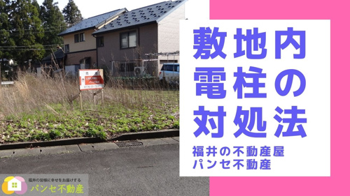 土地の購入を検討中の方へ！敷地内に電柱がある場合の対処法を紹介し 