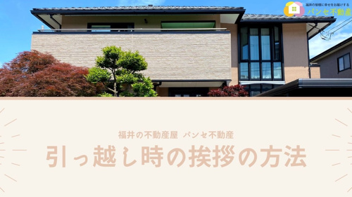一戸建てを購入したい方 引っ越し時の挨拶の方法を解説します 福井市の土地 中古住宅 リフォームのことならera不動産ショップ パンセ不動産