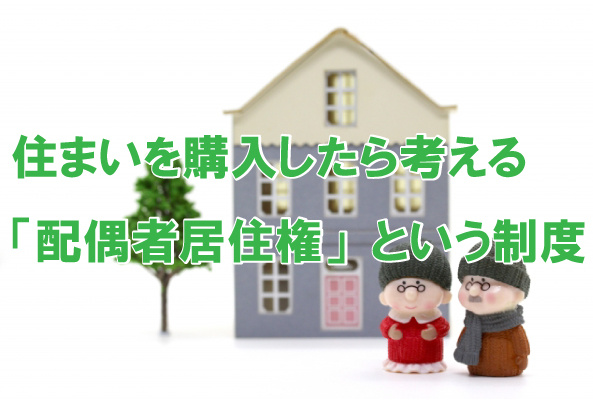 住まいを購入したら考える「配偶者居住権」という制度の画像