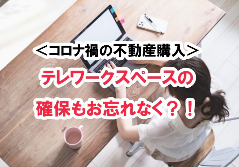 ＜コロナ禍の不動産購入＞テレワークスペースの確保もお忘れなく...の画像