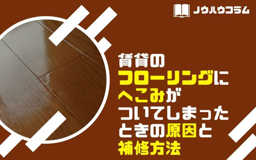 賃貸のフローリングにへこみがついてしまったときの原因と補修方法 熊本市の賃貸 不動産管理はネクサスにおまかせ