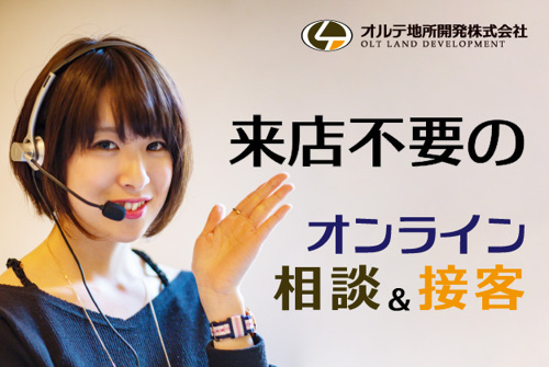 オンライン相談サービスを始めました 戸田市の倉庫 工場 一括駐車場は賃貸物件を豊富に扱うオルテ地所開発株式会社ヘ