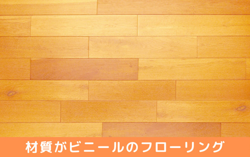 床材で一番人気のフローリング フローリング以外にはどんな床材がある リビングボイス
