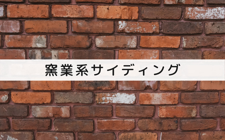 人気の外壁材サイディングは3種類 それぞれの特徴や耐用年数の違い 高知市の不動産 賃貸情報なら四国不動産