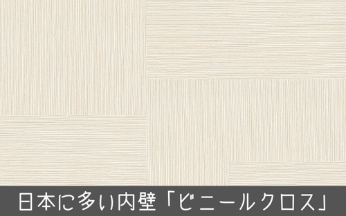家の内壁にはどのような種類がある それぞれのメリットとデメリット 世田谷区の不動産は株式会社リードホーム