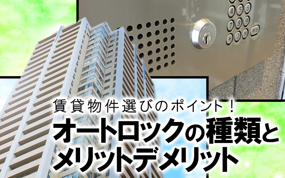 賃貸物件選びのポイント！オートロックの種類とメリットデメリッ...の画像