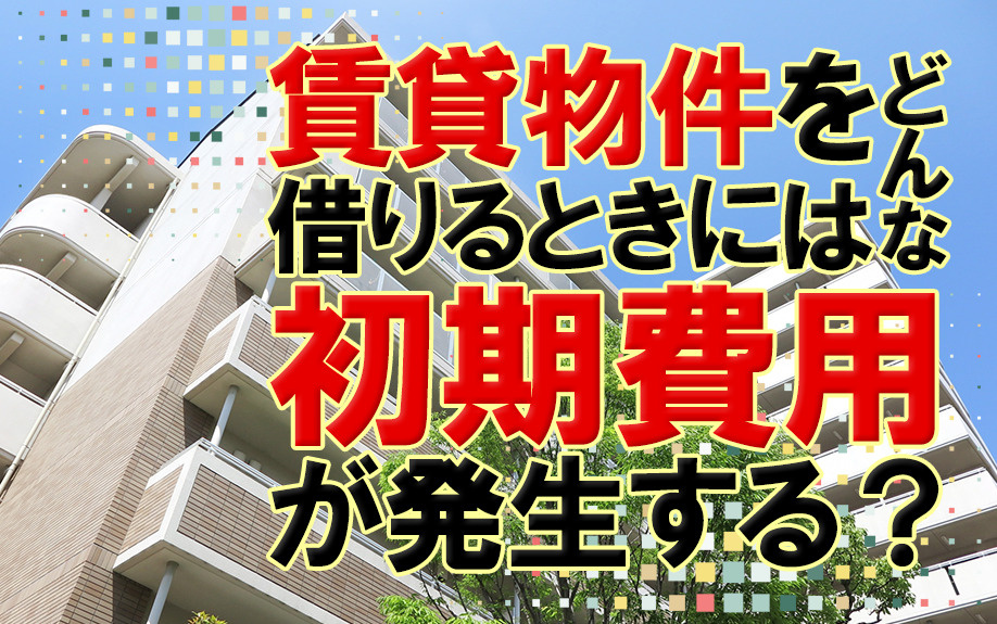 【2025】賃貸物件を借りるときにはどんな初期費用が発生する...の画像