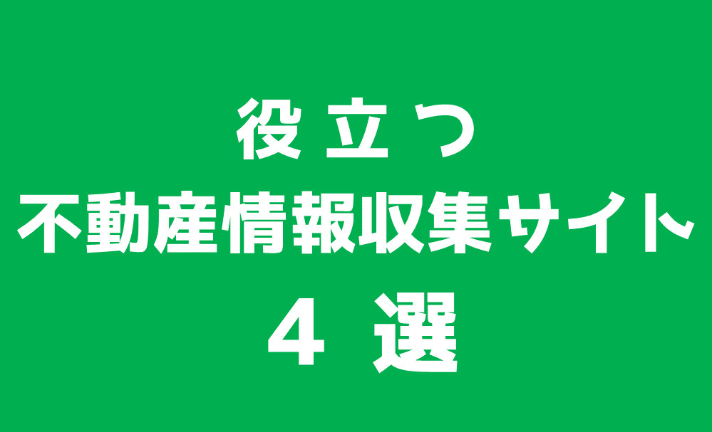 役立つネットで不動産情報収集サイト4選 ～日高市高麗川駅前不...の画像