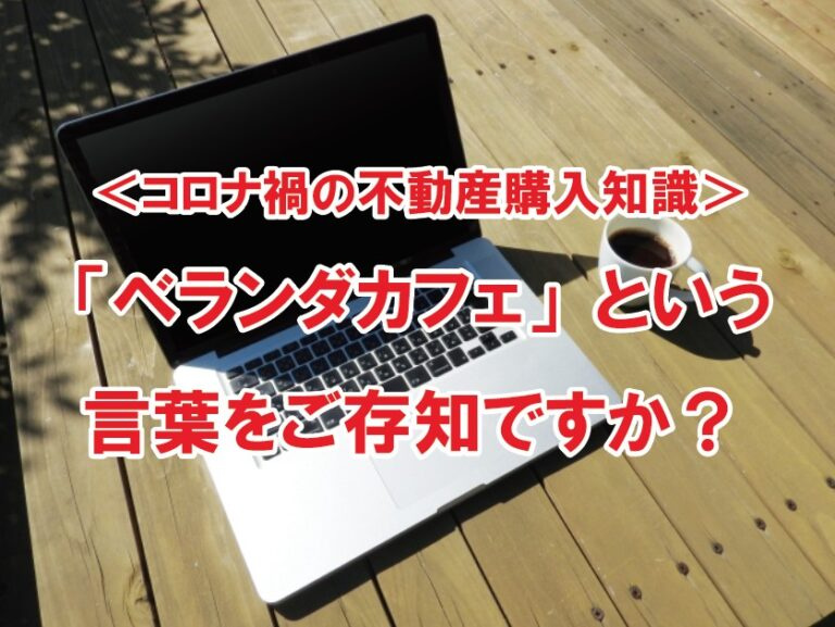 ＜コロナ禍の不動産購入知識＞ 「ベランダカフェ」という言葉を...の画像