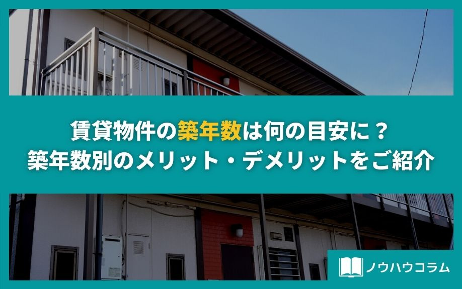 賃貸物件の築年数は何の目安に？築年数別のメリット・デメリット...の画像