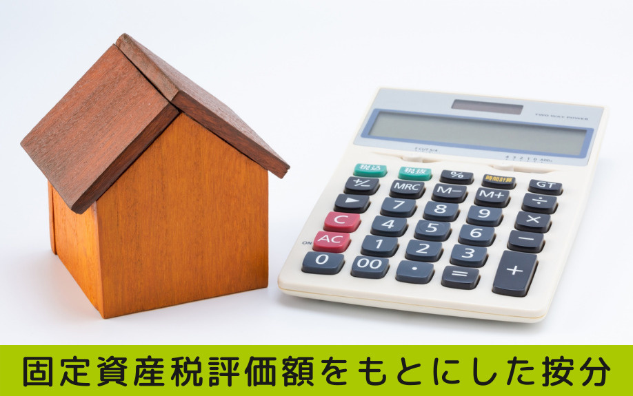 不動産売却における按分とは 按分の計算方法もあわせて解説 三田市でファミリー向けの不動産情報 家を売る時 買う時はfreey フリー へ