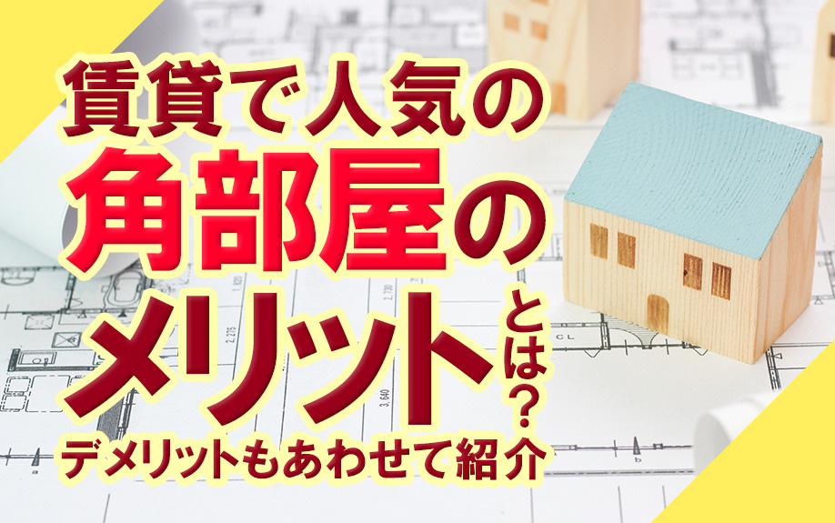 賃貸で人気の角部屋のメリットとは？デメリットもあわせて紹介の画像