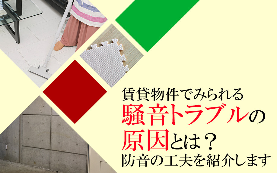 【2026】賃貸物件でみられる騒音トラブルの原因とは？防音の...の画像