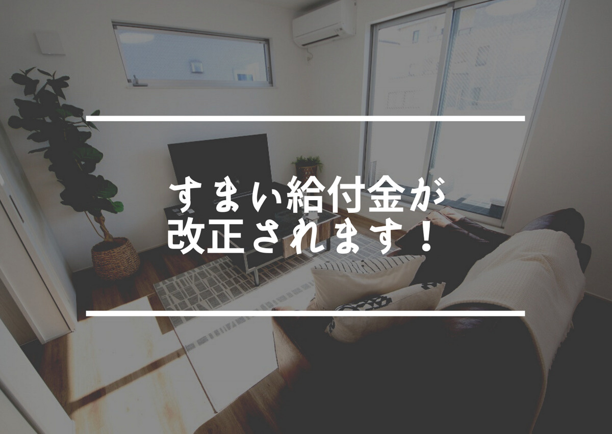 【速報】すまい給付金が改正されます！の画像