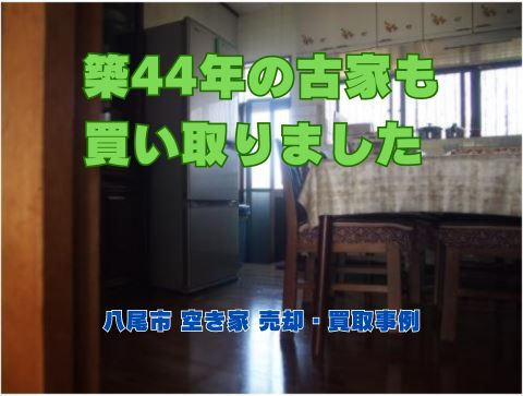 築44年の古家も買い取りました ☆ 八尾市 空き家 売却・買...の画像