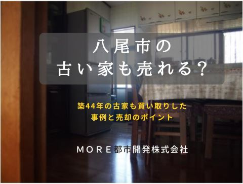 【八尾市の古い家も売れる？】築44年の古家も買い取りした事例...の画像