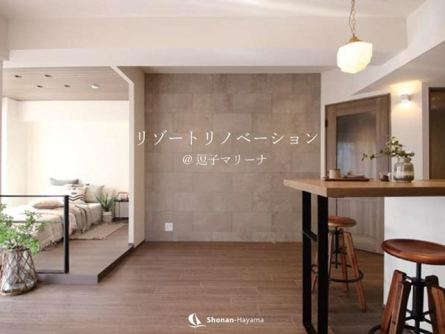 [成約済] リゾートリノベーション＜逗子の不動産＞の画像