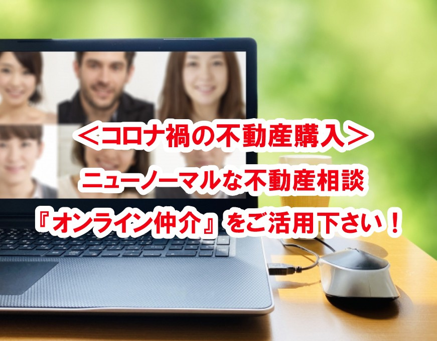 ＜コロナ禍の不動産購入＞ ニューノーマルな不動産相談『オンラ...の画像