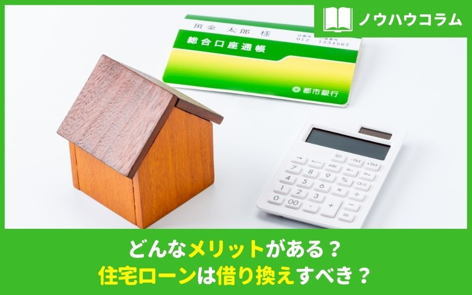 どんなメリットがある？住宅ローンは借り換えすべき？宝ホームが...の画像