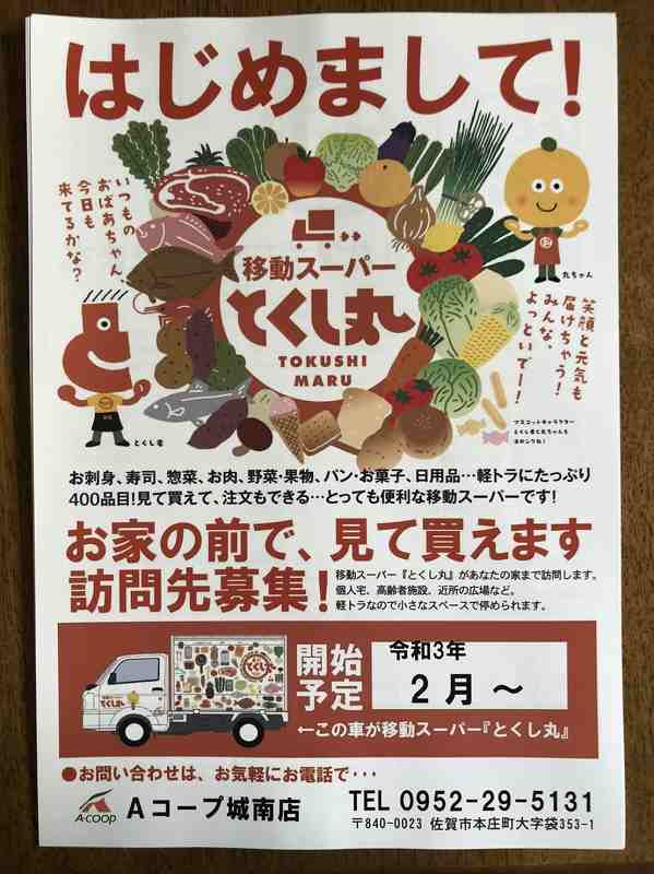 「移動スーパーとくし丸♪」の画像