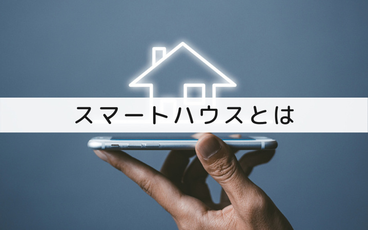 マイホームを「スマートハウス」にするってどういうこと？