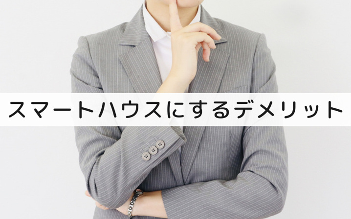マイホームをスマートハウスにするデメリットとは