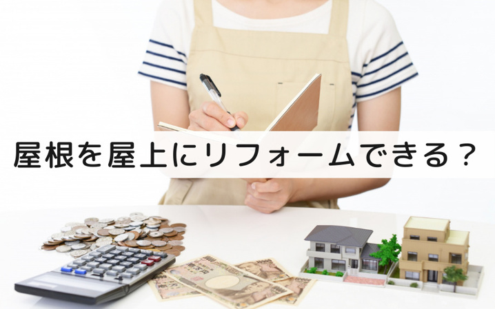 屋上がある戸建てのメリットデメリット 屋上はリフォームで後付けできる 高知市の不動産 賃貸情報なら四国不動産