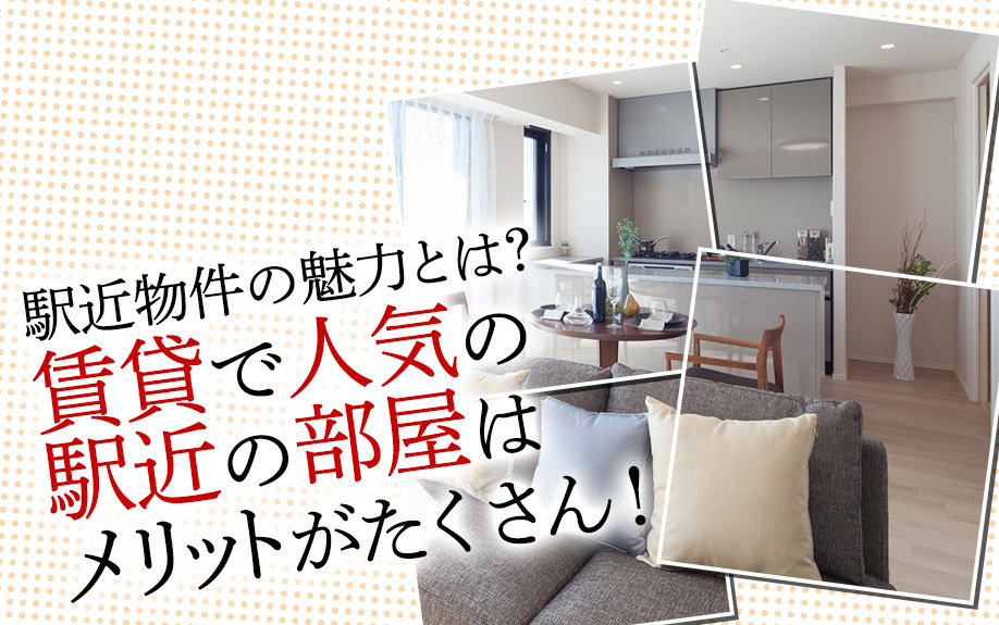 駅近物件の魅力とは？賃貸で人気の駅近の部屋はメリットがたくさ...の画像